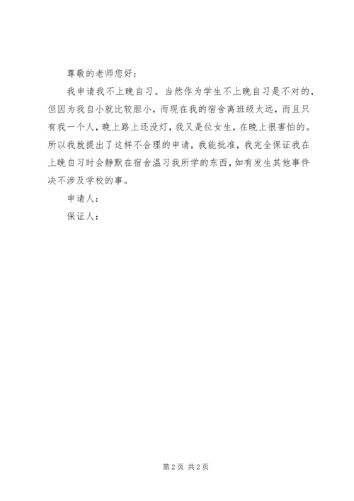 初中上晚自习申请书_1.docx