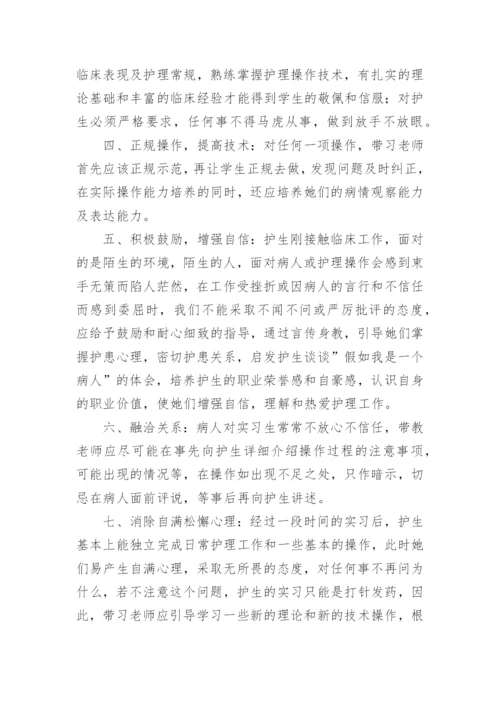 优秀护理带教老师总结.docx