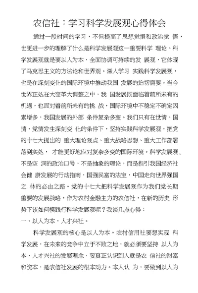 农信社：学习科学发展观心得体会