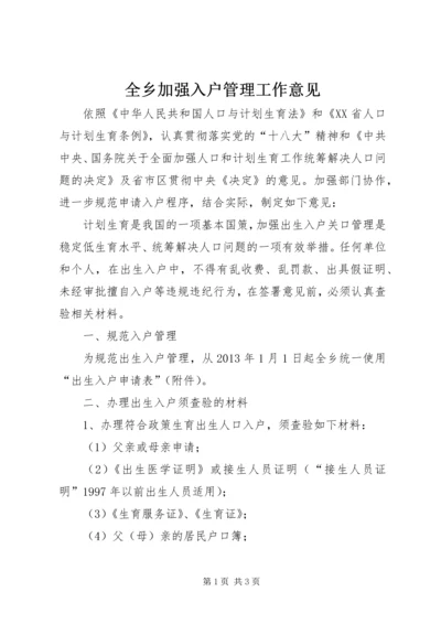 全乡加强入户管理工作意见.docx