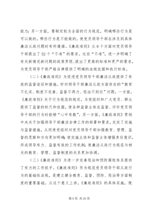 学习贯彻《廉政准则》党课讲稿 (2).docx