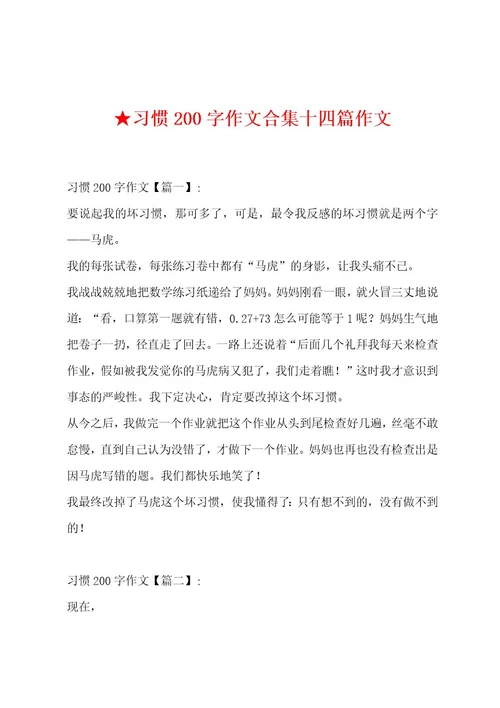 习惯200字作文合集十四篇作文