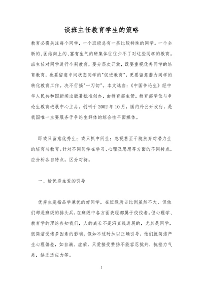 谈班主任教育学生的策略