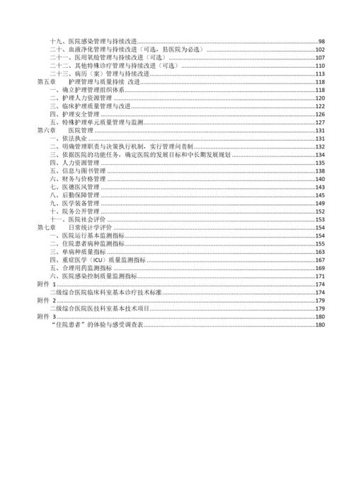 卫生部二级综合医院评审标准实施细则某某年版.docx