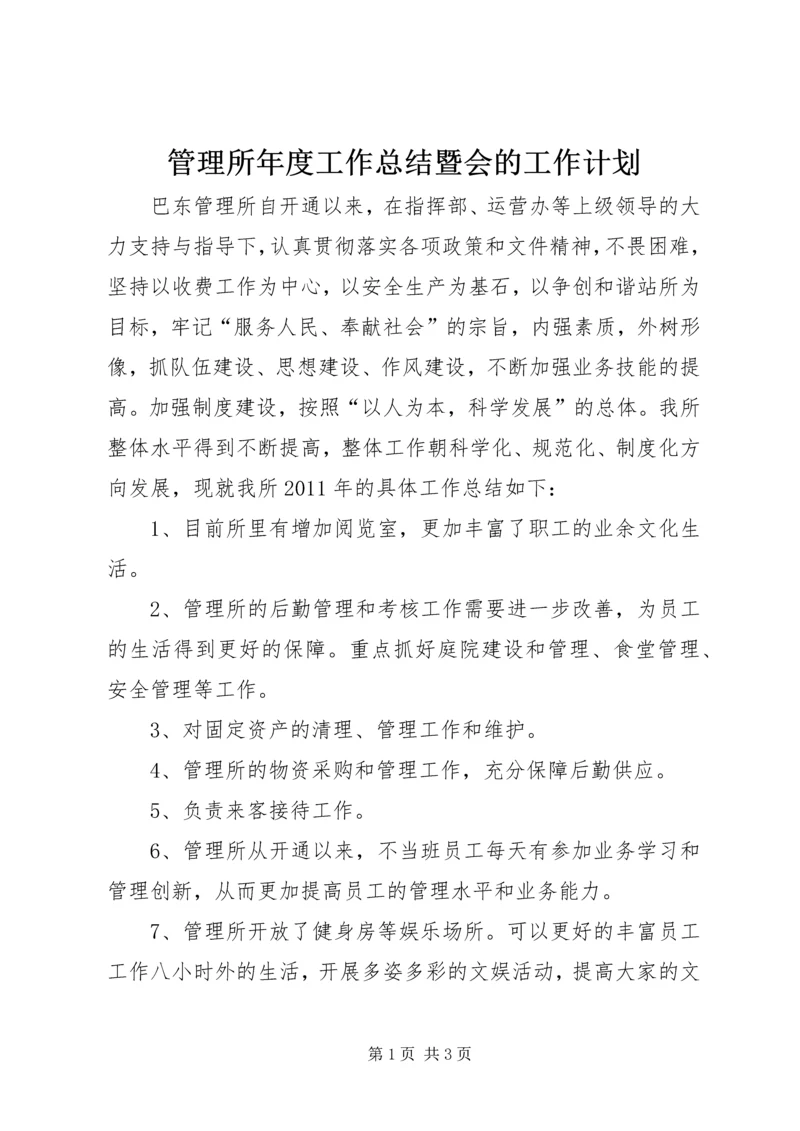 管理所年度工作总结暨会的工作计划.docx