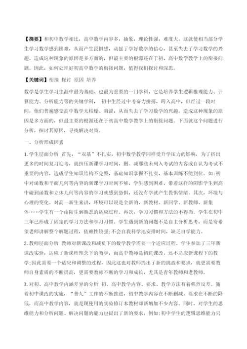初高中数学衔接问题的探讨.docx