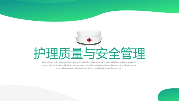 护士护理质量与安全管理动态PPT模板