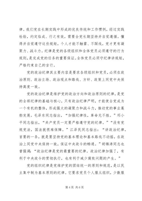 讲规矩有纪律专题党课讲稿 (2).docx