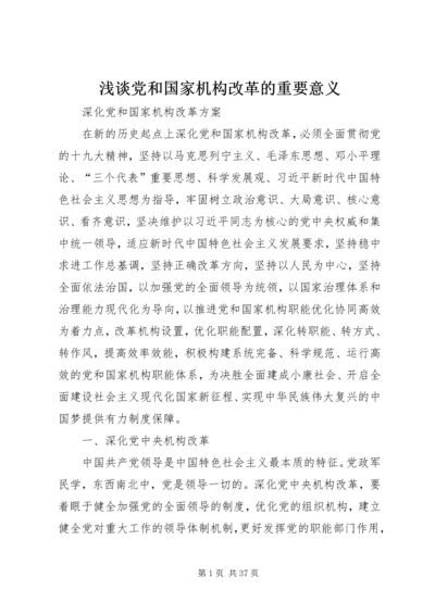 浅谈党和国家机构改革的重要意义 (2).docx