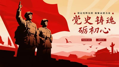 红色党政剪影风党史教育PPT模板
