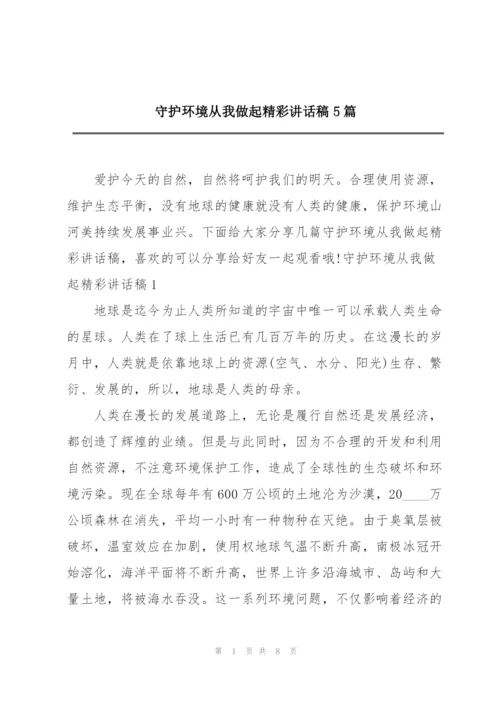 守护环境从我做起精彩讲话稿5篇.docx