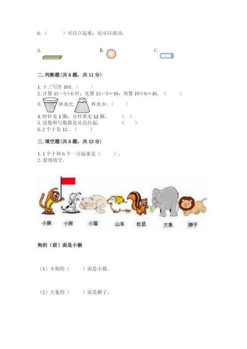 人教版一年级上册数学期末测试卷含答案【典型题】.docx