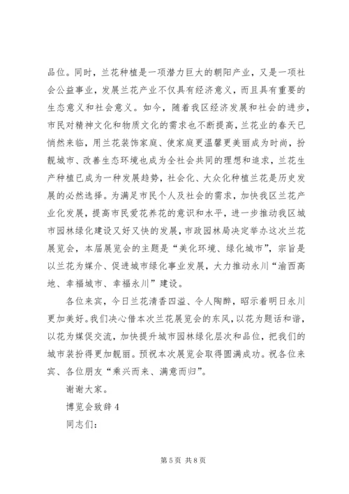 博览会致辞多篇多篇.docx