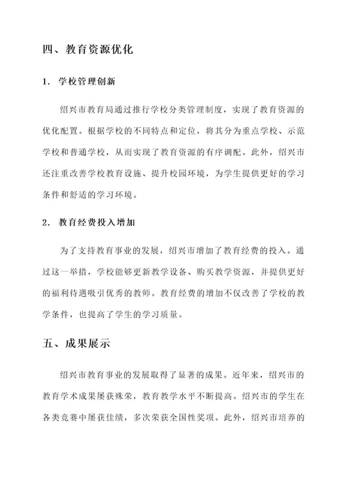 绍兴教育先进事迹