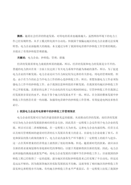 浅议如何加强用电营销中的抄核收工作管理.docx