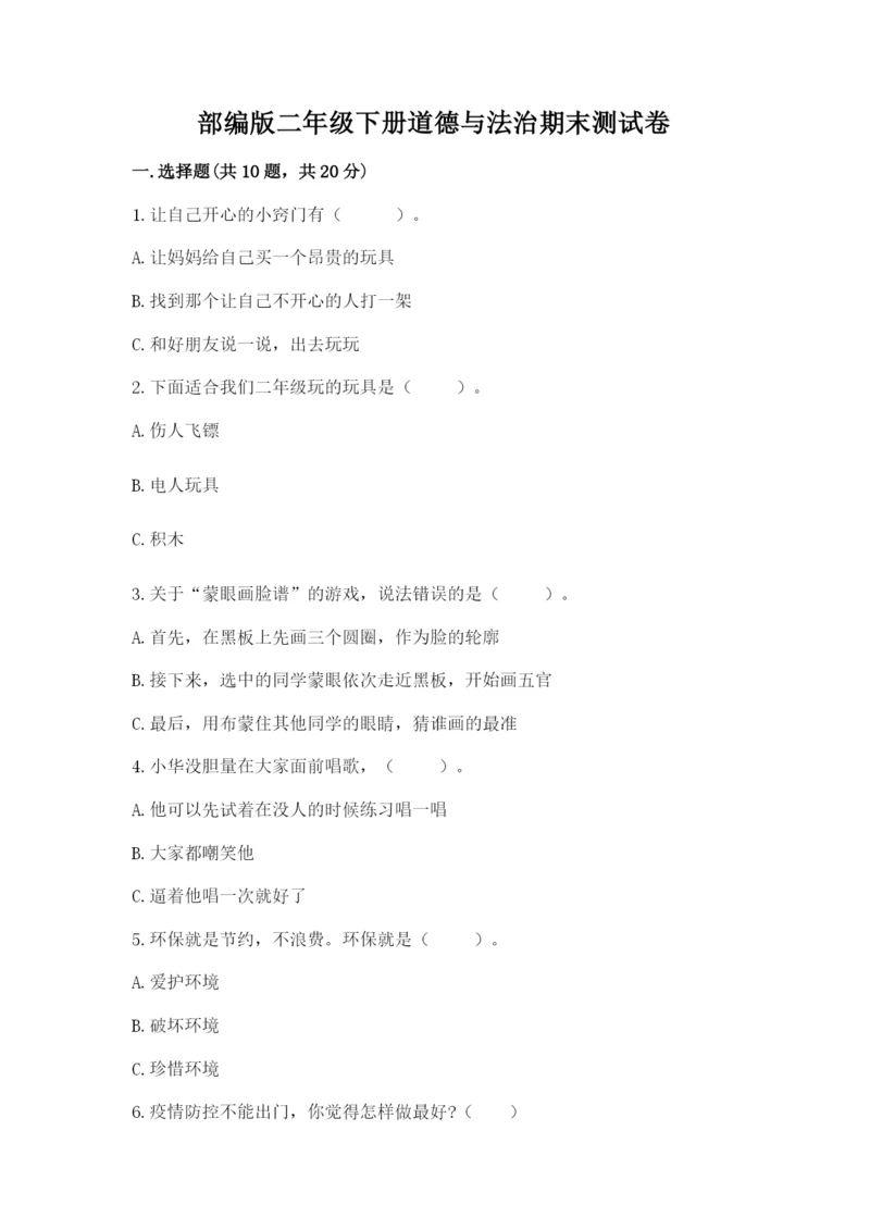 部编版二年级下册道德与法治期末测试卷加精品答案.docx