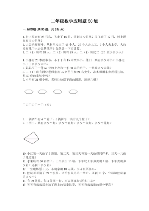 二年级数学应用题50道带答案（培优）.docx
