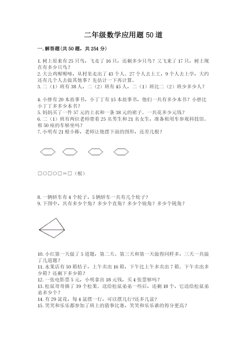 二年级数学应用题50道带答案（培优）.docx