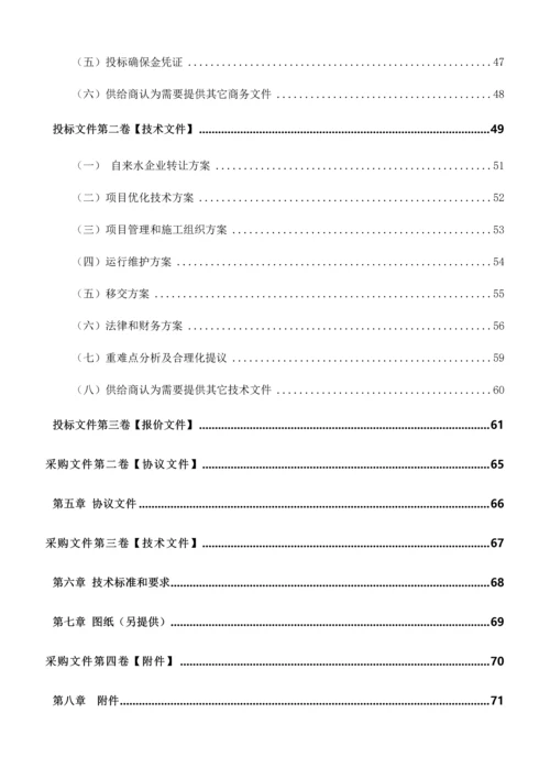 城区安全饮水工程PPP项目采购招标文件模板.docx