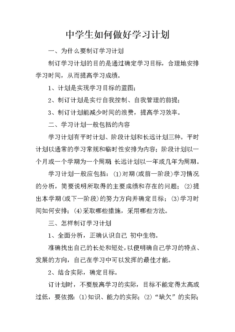 中学生如何做好学习计划