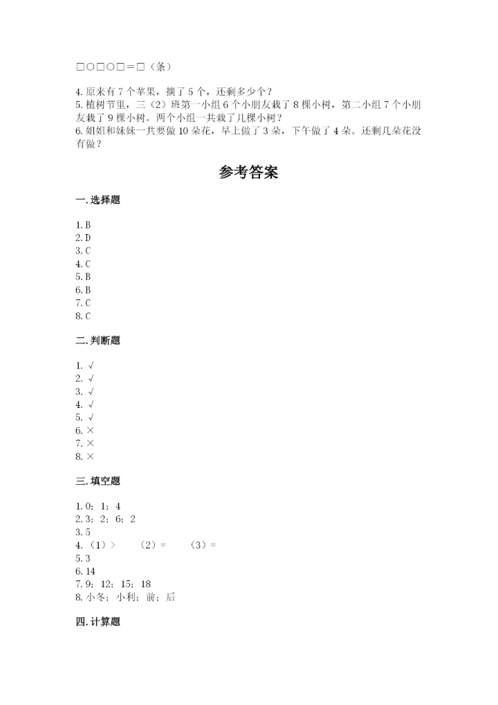 人教版一年级上册数学期末考试试卷含答案（突破训练）.docx
