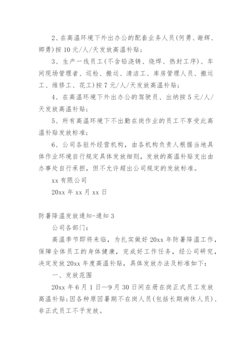 防暑降温发放通知-通知.docx