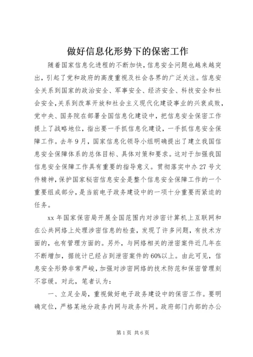 做好信息化形势下的保密工作.docx