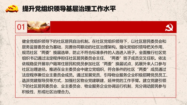 加强改进城市基层党的建设工作意见PPT模板
