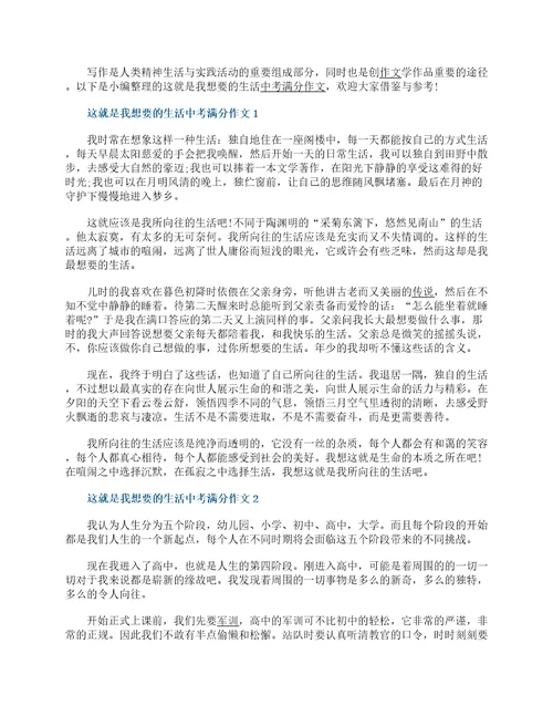 这就是我想要的生活中考满分作文5篇范文