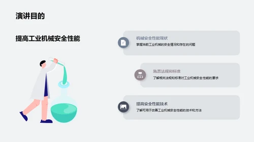 提升工业机械安全性