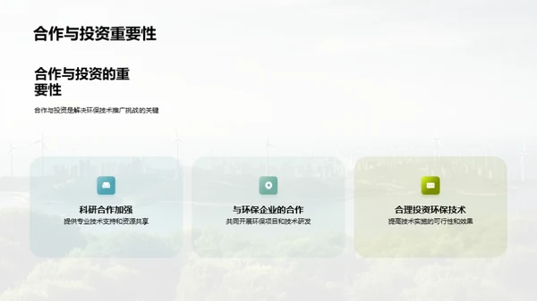 绿色科技，创新未来