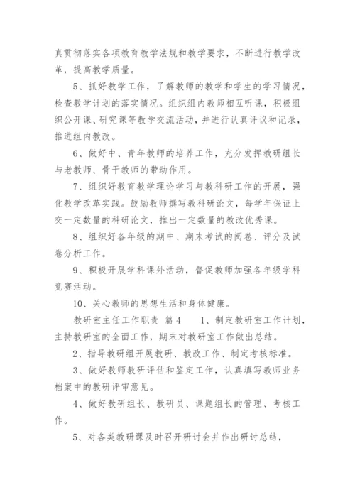 教研室主任工作职责.docx