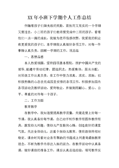 XX年小班下学期个人工作总结