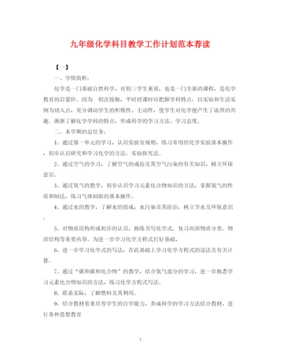 精编之九年级化学科目教学工作计划范本荐读.docx