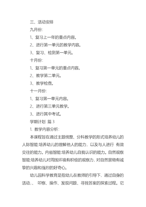 学期计划合集6篇 3