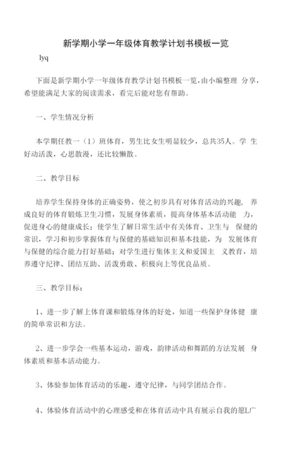 新学期小学一年级体育教学计划书模板一览.docx