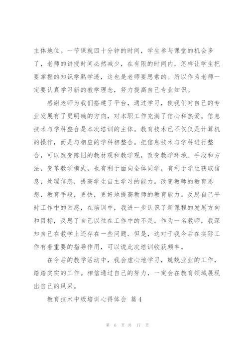教育技术中级培训心得体会范文汇总八篇.docx