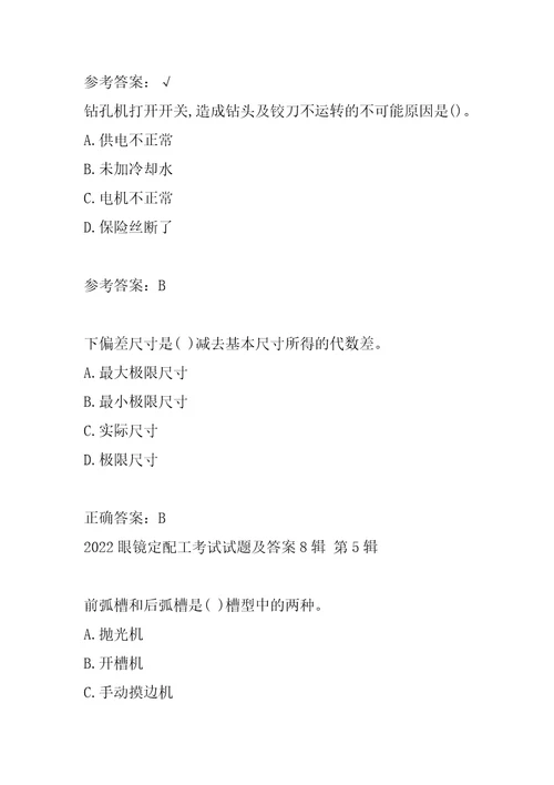 2022眼镜定配工考试试题及答案8辑