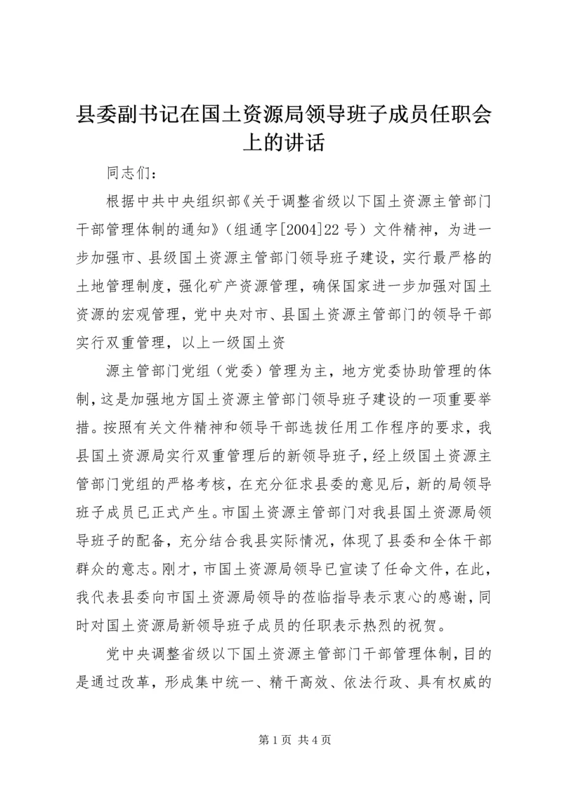 县委副书记在国土资源局领导班子成员任职会上的讲话 (5).docx