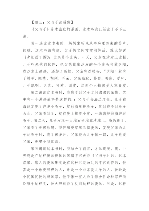 《父与子》的读后感.docx