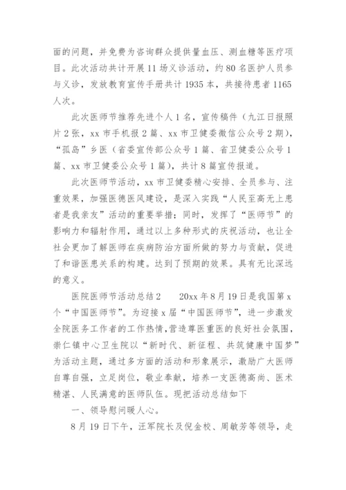 医院医师节活动总结.docx