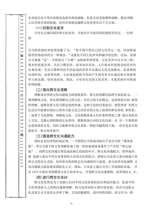 浅析跨国公司的跨文化管理