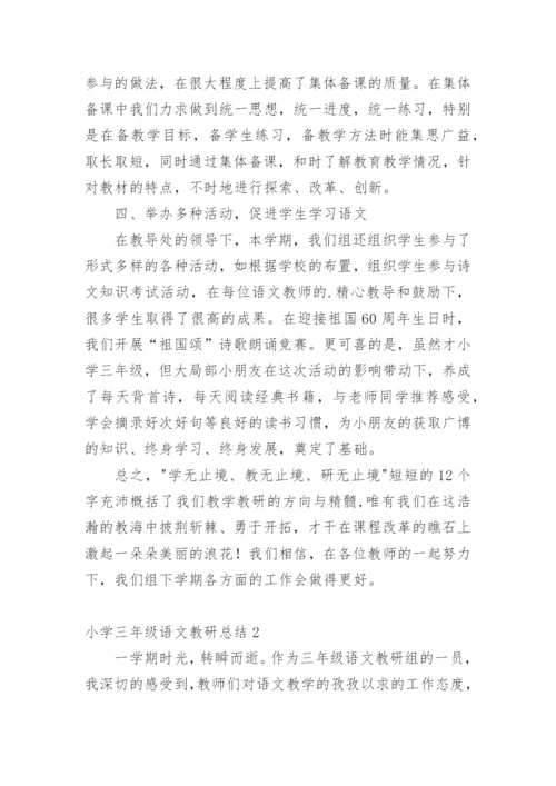小学三年级语文教研总结.docx
