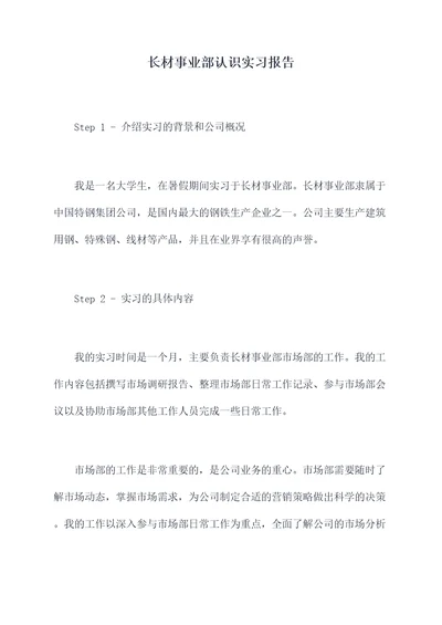 长材事业部认识实习报告