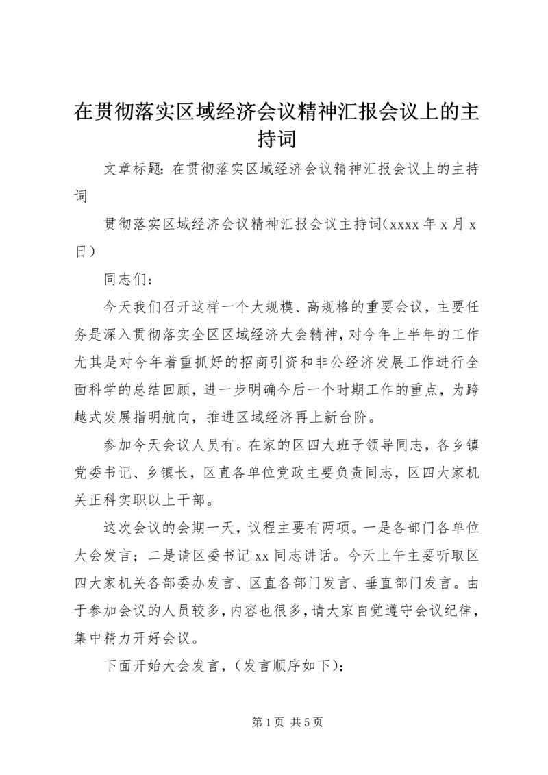 在贯彻落实区域经济会议精神汇报会议上的主持词.docx