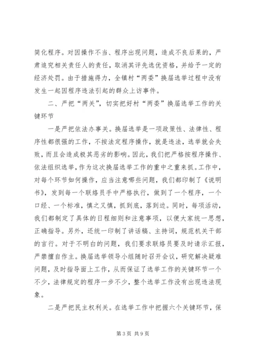 加强领导精心组织扎实搞好村“两委”换届选举试点工作通过村两委换届选举.docx