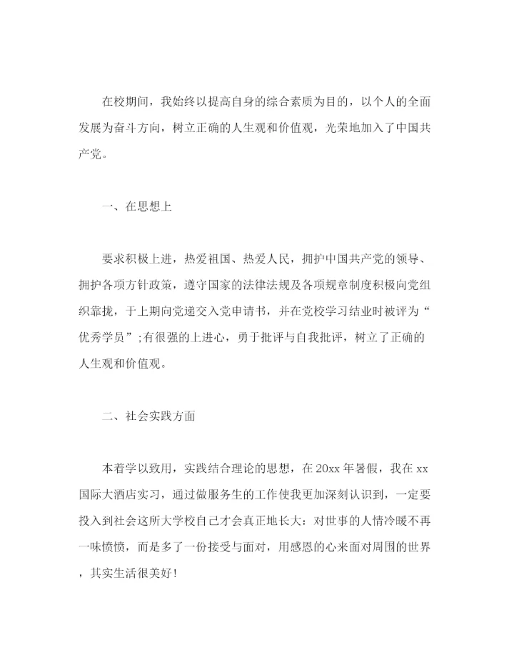 精编之大学本科毕业生自我鉴定范文五篇精选).docx