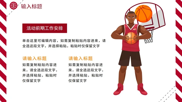 红色热血校园篮球规则体育课说课PPT模板