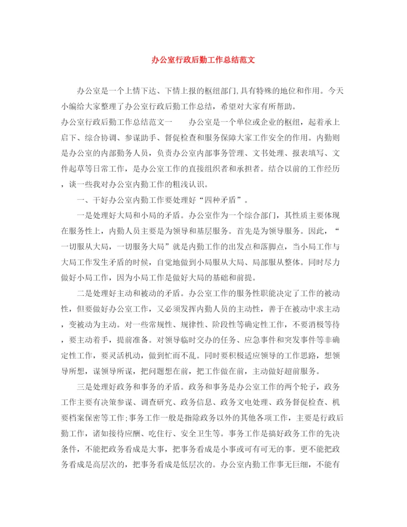 精编之办公室行政后勤工作总结范文.docx