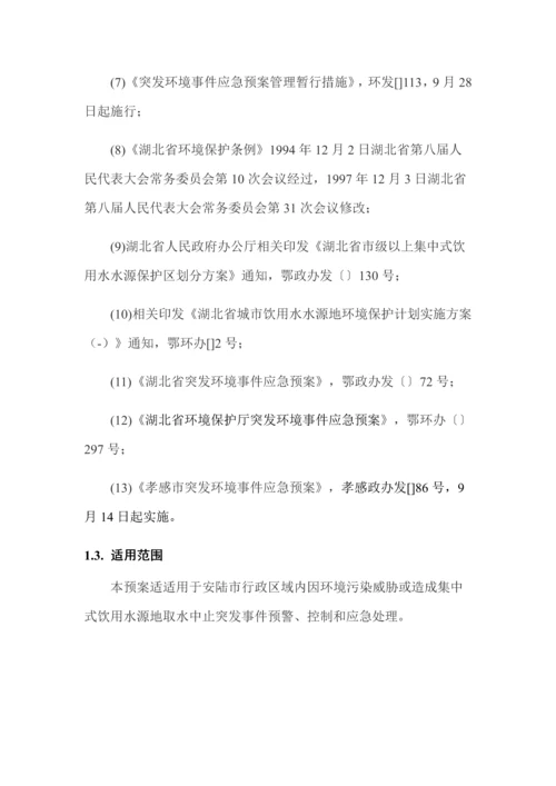 安陆市饮用水源地应急专题预案.docx